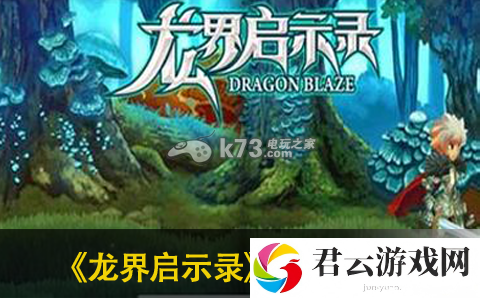 龙界启示录骑士时装获得方法及升级技巧：战斗系统详解与攻略