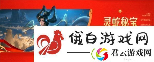 2025英雄联盟蛇年春节活动一览
