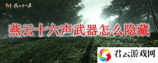 燕云十六声手游隐藏武器攻略一览