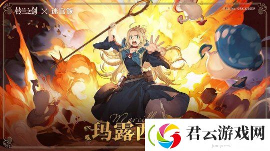 联动迷宫饭-！铃兰之剑首个联动今日正式上线！
