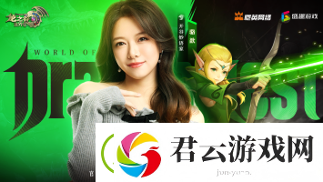 众星齐聚龙之谷世界今日10点正式公测！