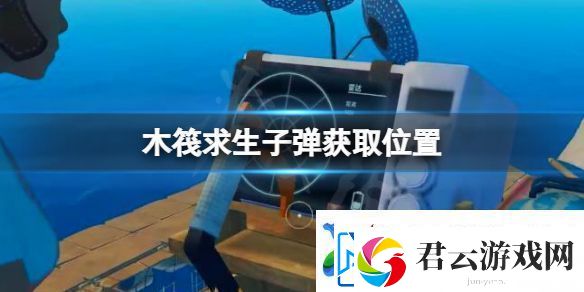木筏求生子弹在哪-raft子弹获取位置
