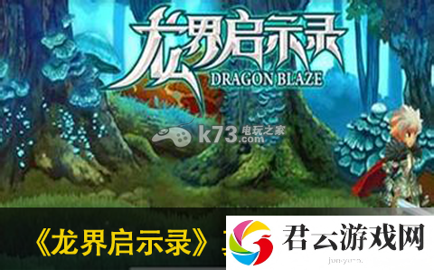 龙界启示录真龙打法攻略：攻略明确升级要点