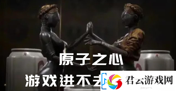 原子之心进不去怎么办