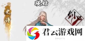新射雕群侠传之铁血丹心瑛姑技能介绍-新射雕群侠传之铁血丹心攻略