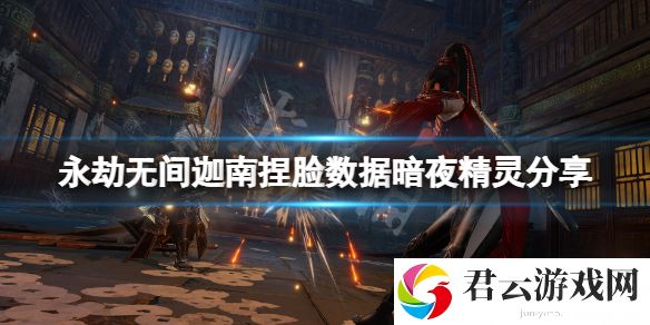 永劫无间迦南捏脸数据暗夜精灵分享 暗夜精灵迦南怎么捏？
