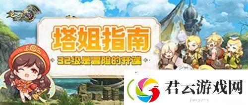 龙之谷世界32级是冒险的开端