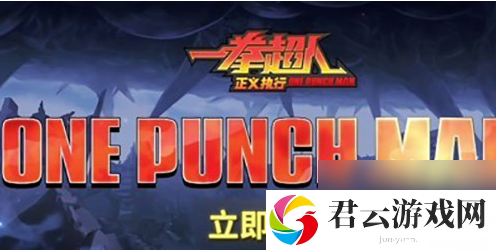 一拳超人正义执行最强阵容搭配攻略详情