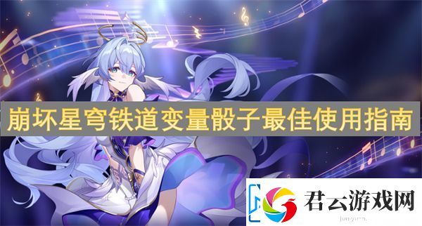 崩坏星穹铁道变量骰子最佳使用指南