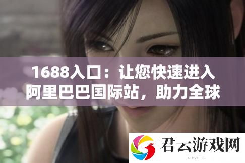 发现更高效的购物方式：成品站1688入口页版