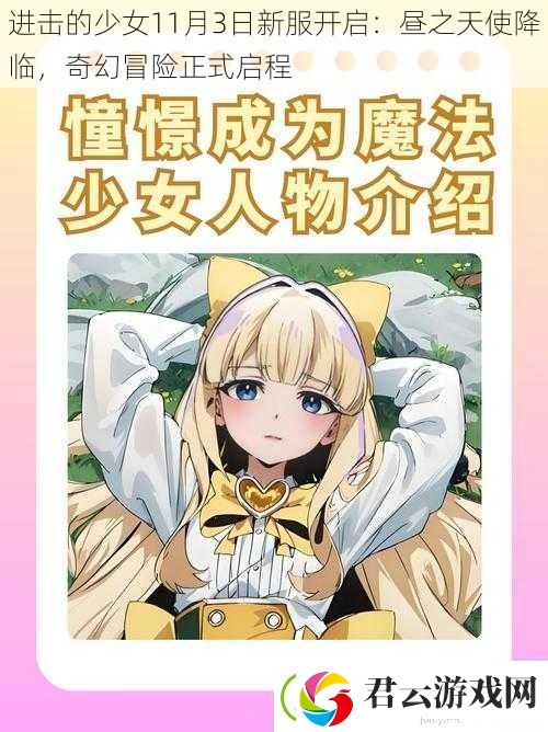 进击的少女11月3日新服开启：昼之天使降临-奇幻冒险正式启程