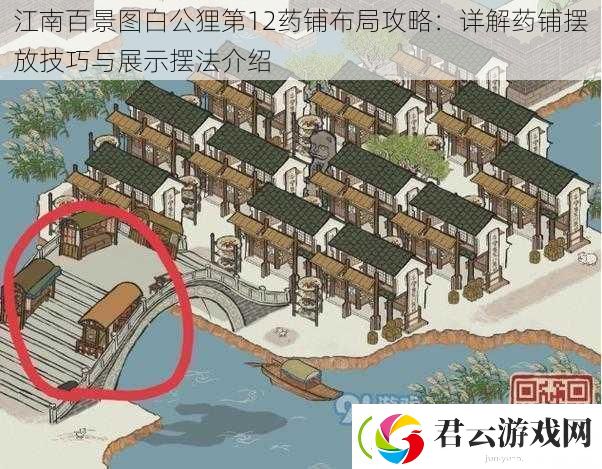 江南百景图白公狸第12药铺布局攻略：详解药铺摆放技巧与展示摆法介绍
