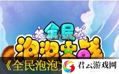 全民泡泡大战平民玩家玩法推荐：游戏设置最佳优化建议