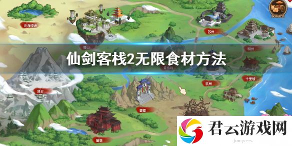 仙剑客栈2无限食材方法是什么？无限食材方法