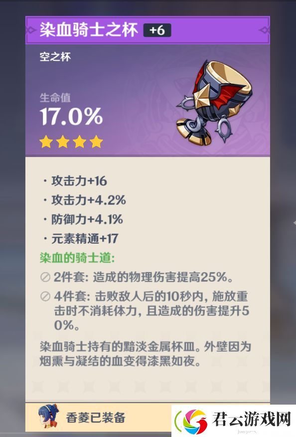 原神前期获得四星血染骑士之杯方法