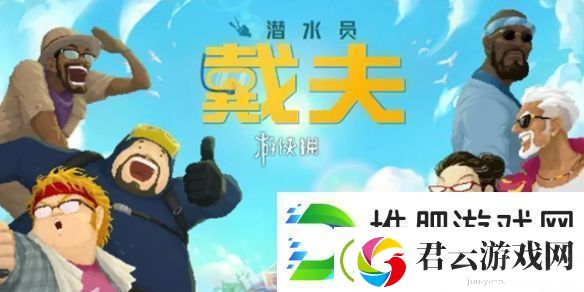 潜水员戴夫邓氏鱼怎么抓-潜水员戴夫邓氏鱼捕获攻略