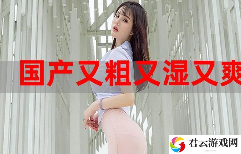 舌尖上的独特体验：探索“国产又大又粗又爽老大爷”