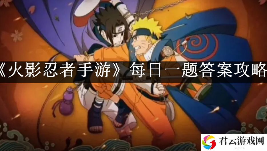 火影忍者手游公众号每日一题答案10.10 高难度挑战应对策略大全