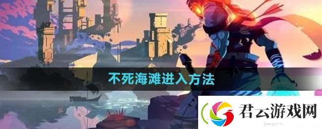 死亡细胞不死海滩进入方法