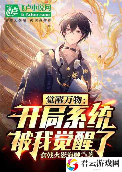 转变与超越——我觉醒了胬肉系统