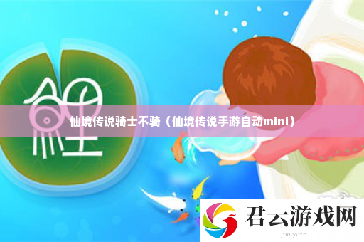 仙境传说骑士不骑 攻略助你技能提升诺布攻略