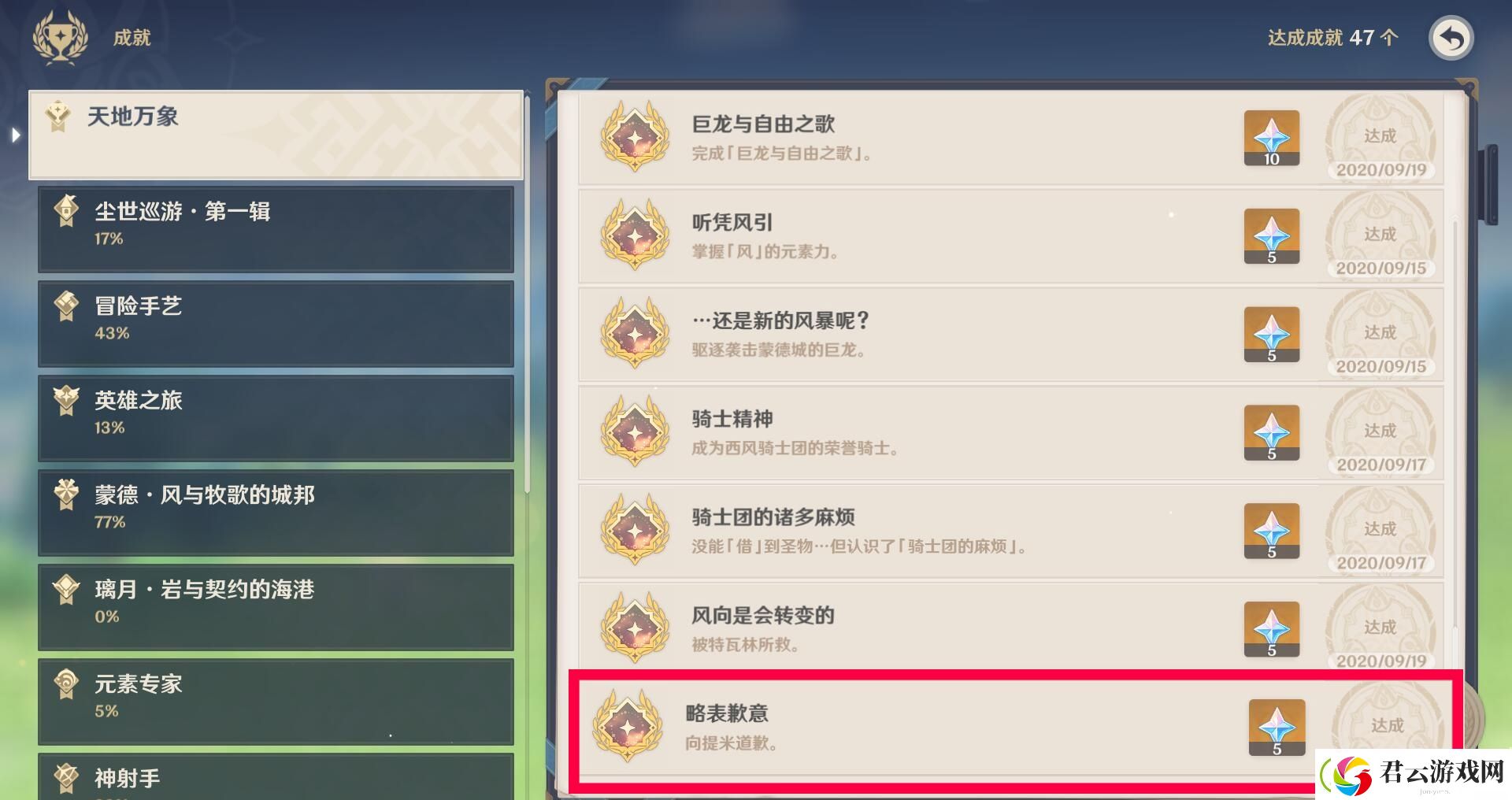 原神略表歉意成就获取方法-原神攻略