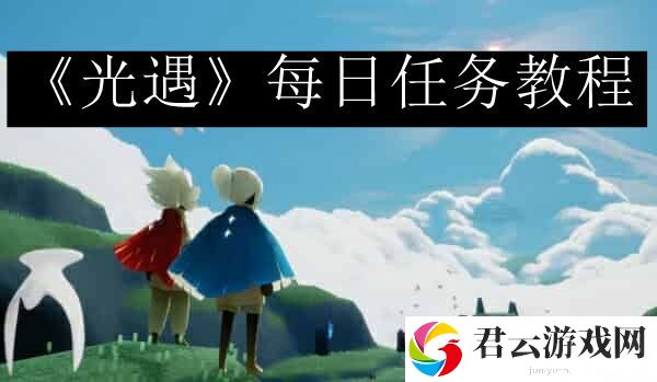 光遇每日任务攻略最新10月10日 攻略助你轻松获胜