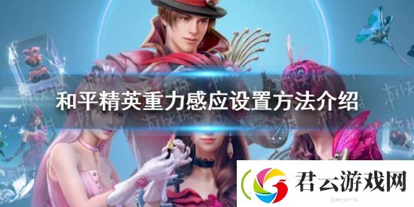 和平精英重力感应怎么设置和平精英重力感应设置方法介绍