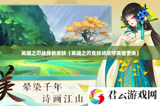 英魂之刃战神新皮肤 隐藏技能秘籍全揭晓诺布攻略