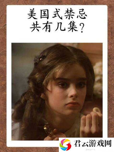 美国式禁忌年轻一代：探索青春岁月中的复杂情感与成长
