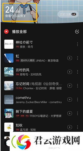 网易云音乐运势在哪