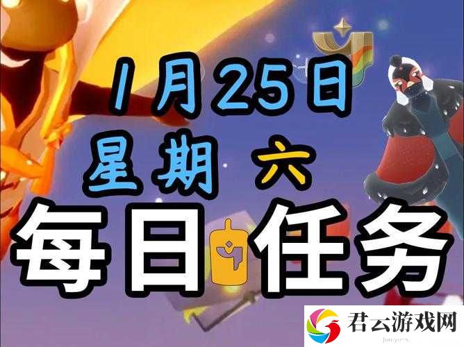 光遇11月25日每日任务详细攻略，掌握步骤轻松完成任务挑战