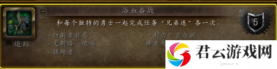 《魔兽世界》浴血奋战成就攻略