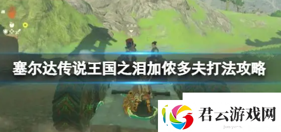 塞尔达传说王国之泪加侬多夫怎么打-魔王加侬多夫三阶段打法分享诺布攻略
