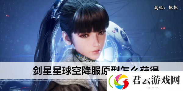 剑星星球空降服原型怎么获得