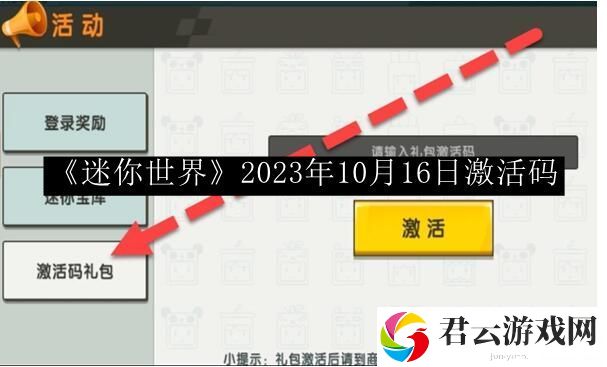 迷你世界2023年10月16日激活码 必备道具获取途径