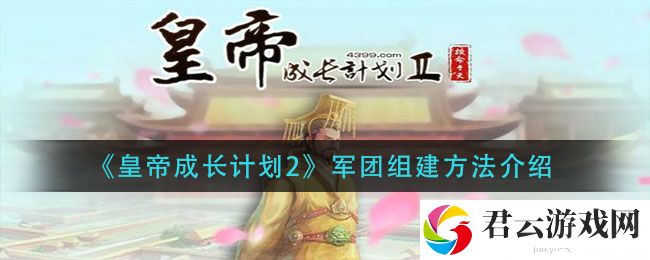 皇帝成长计划2军团组建方法介绍诺布攻略