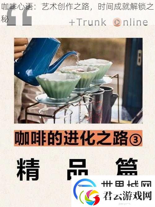 咖啡心语：艺术创作之路-时间成就解锁之秘