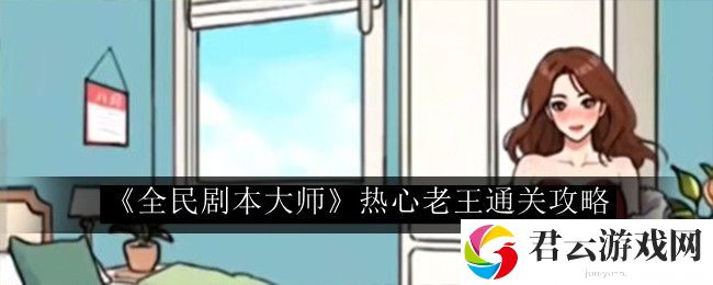 全民剧本大师热心老王通关攻略 游戏成就系统的全方位攻略