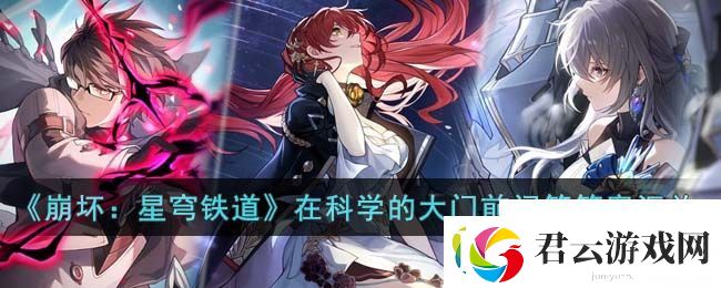 崩坏星穹铁道在科学的大门前问答答案汇总-崩坏星穹铁道攻略资讯诺布攻略