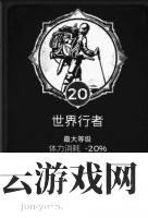 遗迹灰烬重生世界行者特性点多少-遗迹灰烬重生攻略