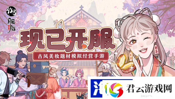古风美妆经营手游竹马胭脂铺现已上线！海量福利等你拿诺布攻略