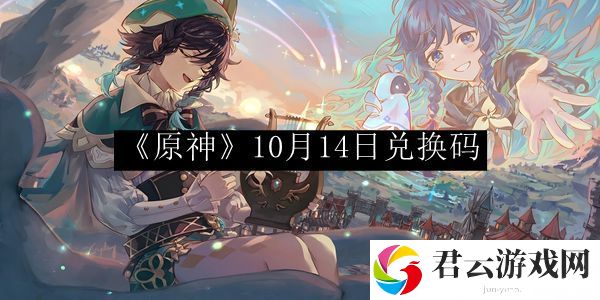 原神10月14日兑换码 攻略教你消耗策略
