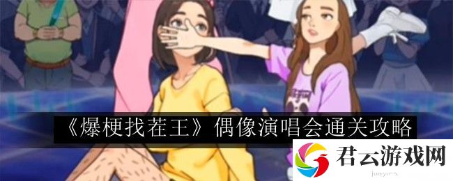 爆梗找茬王偶像演唱会通关攻略 在战斗中保持移动