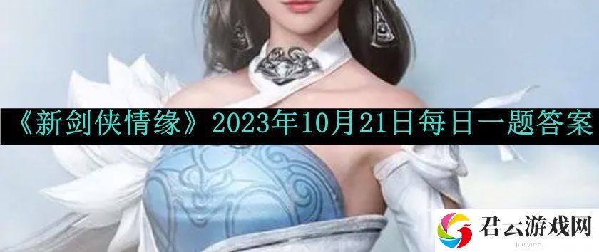 新剑侠情缘2023年10月21日每日一题答案分享 世界PVP胜利步骤