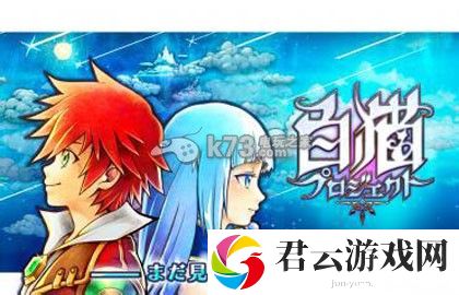 白猫计划攻击值防御值和伤害之间关系说明：稀有装备掉落方法诺布攻略
