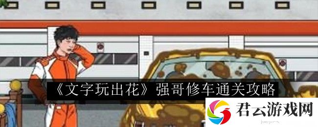 文字玩出花强哥修车通关攻略 装备强化失败避免指南