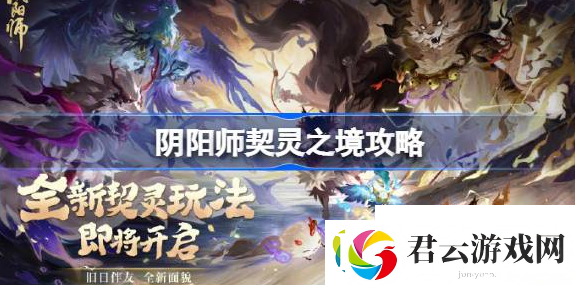 阴阳师契灵之境在哪-阴阳师契灵之境开启玩法技巧诺布攻略