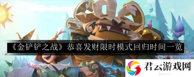 金铲铲之战恭喜发财限时模式回归时间一览 攻略教你技能提升