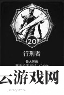 遗迹灰烬重生行刑者特性点多少-遗迹灰烬重生攻略